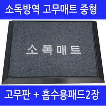 올매트코리아 소독방역매트 고무매트 중형