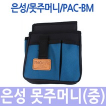 은성공구집/국산/공구집/못주머니/중/PAC-BM, 1개