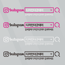 더굿데이 검색창스티커 네이버검색스티커 유튜브 인스타 카톡 네이버밴드 레터링 방수스티커 시트지 컷팅 차량광고 홍보 매장 유리 글자스티커, 블랙, 인스타검색창_돋보기형