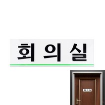 회의실 아크릴팻말 팻말 안내판 회의실간판 실내표지판 회의실아크릴 안내표지판 아크릴인쇄 표지판