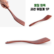 옻칠 나무뒤집개 참나무 원목 사선 곡선형 요리 뒤지개 1P