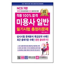 2022 적중 100% 합격 미용사일반 필기시험 총정리문제, 크라운출판사