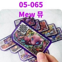 포켓몬스터 카드 포켓몬 가오레 디스크5성 Korea Legend-1 2 세트 파트 1 3 4 네크로즈마(황혼의 갈기) 화이트큐레무Ga oledisk 5 스타 아케이드 게임기 QR, 05-065 Mew
