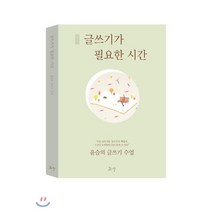 글쓰기가 필요한 시간:윤슬의 글쓰기 수업, 소나무, 윤슬 저