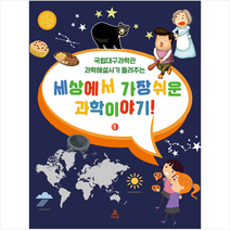 세상에서 가장 쉬운 과학이야기! 1:국립대구과학관 과학해설사가 들려주는, 아우룸