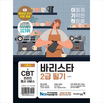 이기적 바리스타 2급 필기 기본서 + 미니수첩 증정, 영진닷컴