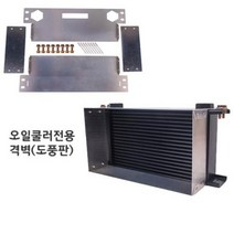 Kooltem 쿨템 오일쿨러코어 도풍판 (격벽), 16단