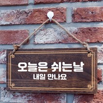 뭉키데코 나무 안내판 [양면제작+문구수정] 표지판 나무팻말_W4_094_오늘은 쉬는날, W4 기본