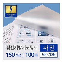 카피어랜드 정전기방지 코팅지/필름 사진/150mic/100매/95X135, 95X135mm, 1권
