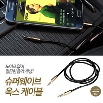 오디오케이블 오래된차선물 aux선 옥스잭 모던 옥스선 케이블 카오디오연결 오디오짹, 블랙