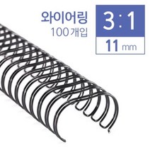 현대오피스 열제본기제본표지 제본용링 다용도제본링 열제본표지 제본날 제본갑지, qwe 카피어랜드 3대1 와이어링 11mm 100개입, qwe 빨강