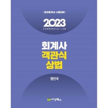 2023 회계사 객관식상법 -공인회계사 시험대비 (제6판), 세경북스