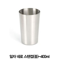 시둥마켓 +[시둥마켓]+_ 음료잔 급식컵 아이스크림잔 아포카토잔 텀블러 가정용커피잔 음료컵, 업소용 일자 네로 스텐컵 중 400ml 이쁜컵