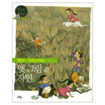 옛그림속 자연(정선의 진경 산수화로 배우는)-3(옛그림학교)