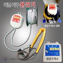 완강기 피난기구 9층용(로프길이 27m) 안전구조장비