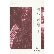 역사의 힘, 민속원, 박찬승 저