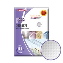 f20 100955 라미에이스 투명 PP사선제본표지 B5 500mic 100매 183x258mm 국내산 1개, 상세페이지 참조, 상세페이지 참조, 상세페이지 참조