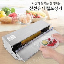 업소용랩핑기 업소용랩 용기포장기계 랩핑기계 플라스틱 포장기, 직사각형, 450b플라스틱포장기[필름폭45cm이내]