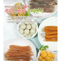 루미앤비비 애견수제간식 강아지닭가슴살 강아지수제간식, 1팩, 닭근위져키