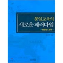 통일교육의 새로운 패러다임, 인간사랑, 김국현 저