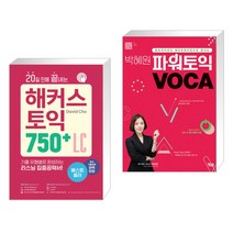 (서점추천) 20일 만에 끝내는 해커스 토익 750  LC (리스닝)   박혜원 파워토익 VOCA 보카 (전2권)