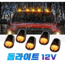 자동차 돔 LED차폭등 천장 데이라이트 서치라이트, 1개