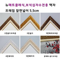 보석십자수액자. 보석십자수전용 액자.뉴매트클레식 액자 .대형액자 주문자체제작 50X100 60X100 50X120 60X120, 1골드브라운
