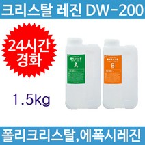 다솔산업 크리스탈 레진 DW200_주제(1kg) 경화제(500g), 주제(1kg) 경화제(500g)