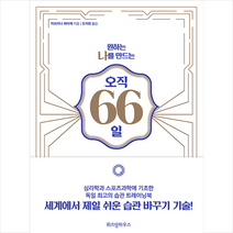 위즈덤하우스 원하는 나를 만드는 오직 66일 +미니수첩제공, 자브리나하아제