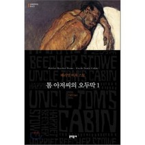 톰 아저씨의 오두막 1, 해리엇 비처 스토 저/이종인 역, 문학동네