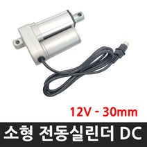 파워75킬로 -12 v -30 mm- 행정 30 -12 V 전압전동실린더 액츄레이터 리니어실린더