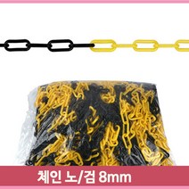 플라스틱 체인 노랑 검정 8mm 50M 주차장 아파트 주차금지 다용도 차단용