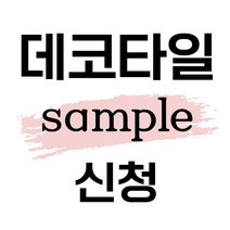 데코타일 샘플신청, 4.챠콜블랙