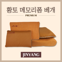 진양 국산 천연 라텍스 베개 커버 낮잠 꿀잠 숙면 황토 건강 체형교정 부모님선물, 황토커버