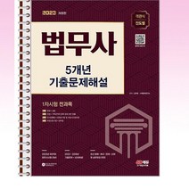 2023 법무사 1차시험 5개년 기출문제해설 - 스프링 제본선택, 제본안함