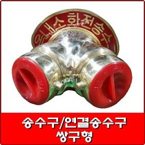 옥내소화전 송수구/쌍구형/송수구E형/연결송수구/쌍구형소화전송수구, 옥내&스프링쿨러