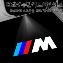 [국내당일배송]BMW 신형 무변색 렌즈형 고급형 도어라이트 5시리즈 6시리즈 7시리즈 X5 X6 X3 X4 F10 F30 F32 F33 G10 G30 G05 G06, 01.BMW(1)