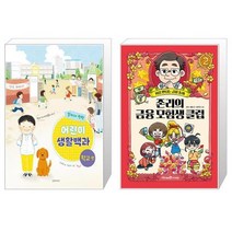 알아서 척척 어린이 생활백과 : 학교 편 + 존리의 금융 모험생 클럽 2 (마스크제공)