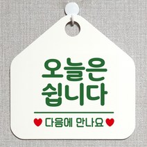 제제데코 오픈 와이파이 부재중 외출중 영업시간 휴무 안내판 팻말 문패 표지판 140오늘은쉽니다 오각20cm, 140오늘은쉽니다 오각형 단면(포맥스 화이트+문구 그린), 1개