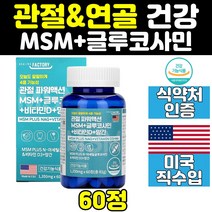 식약처인증 msm msn 관절 무릎 연골 엠에스엠 뼈 건강 비타민d 손가락 어깨 글루코사민 식이 유황 손목 손 케어 미국 산 좋은 영양제 파워 노인 디메틸설폰 프리미엄 허리 직구