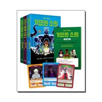 디즈니 기묘한 소원 1~3 세트 (소원카드 특별판) (전3권 ＋ 소원카드 3종 ＋ 독후활동지)책