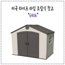 미국라이프 타임 조립식창고(2.4m x 1.5m)6406 플라스틱창고 조립창고 DIY창고 전원주택용품 귀농 코스트코 조립식판넬 조립식패널 판넬