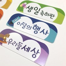 환경판 게시판 제목 타이틀 문구 이름표 학교 유치원 교회 복도 키즈카페 영역판 알림, 이달의행사
