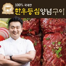 이원일의 한우등심양념구이 200g X 9팩(총 1.8kg)