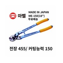 마벨 케이블커터ME-150(18인치) 케이블 절단기 CABLE CUTTER
