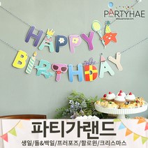(주)파티해 파티 가랜드1 A-C - 생일 현수막 돌 백일 캠핑 홈데코 인테리어, A01.페이퍼생일파티레터가랜드-아이콘