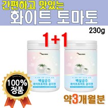 고급 화이트 토마토 분말 가루 230g 2개 3개월 대용량 먹는 엘라스틴 이너뷰티 파우더 물에 타먹는 마시는 히알 루론산 식이섬유 백설공주 피시콜라겐 밀크세라마이드 콜라겐