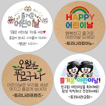 토리나라디자인 소량 스티커제작 가정의달 5월 문구 글귀 메세지 손그림 손글씨 캘리그라피 무지개 유치원 어린이집 키즈카페 비누꽃 선물 포장 라벨 스티커, 02-별나라어린이날, 백색아트지_원형63.7mm(12개입)