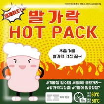 발가락 핫팩 세트 5팩 1쌍 동계 스포츠 군인 야외 활동 발시러움 필수 아이템