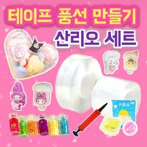 [롤스티커 증정] 실리콘테이프 풍선 큐브 만들기 세트 7종, 기본 세트 (3cm 1종류 테이프가 들어간 기본 세트)